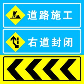 道路施工右道封闭