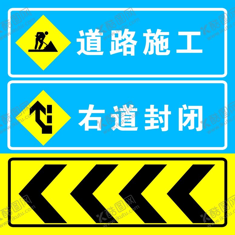 编号：77489906240745534049【酷图网】源文件下载-道路施工右道封闭