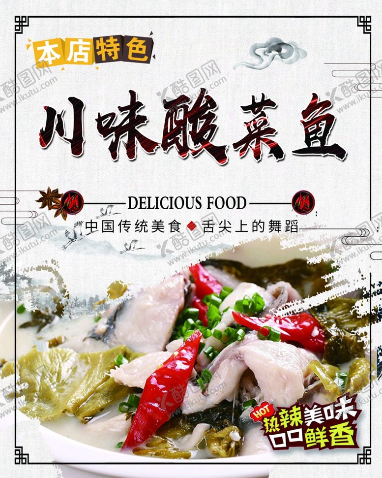 编号：50902110221838486520【酷图网】源文件下载-川味酸菜鱼