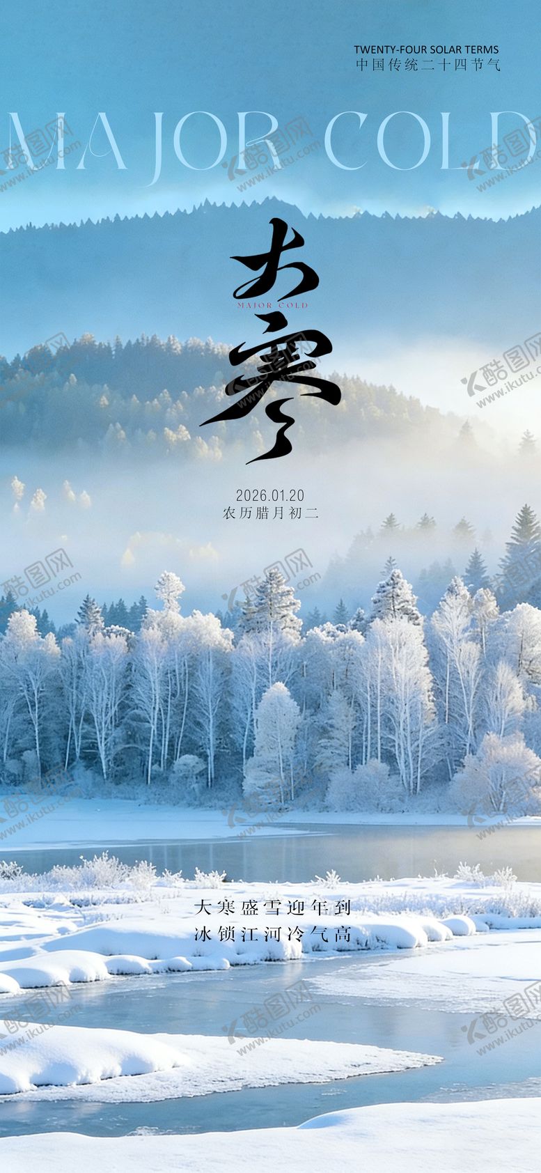 编号：79969101180103409543【酷图网】源文件下载-24节气创意海报大寒海报