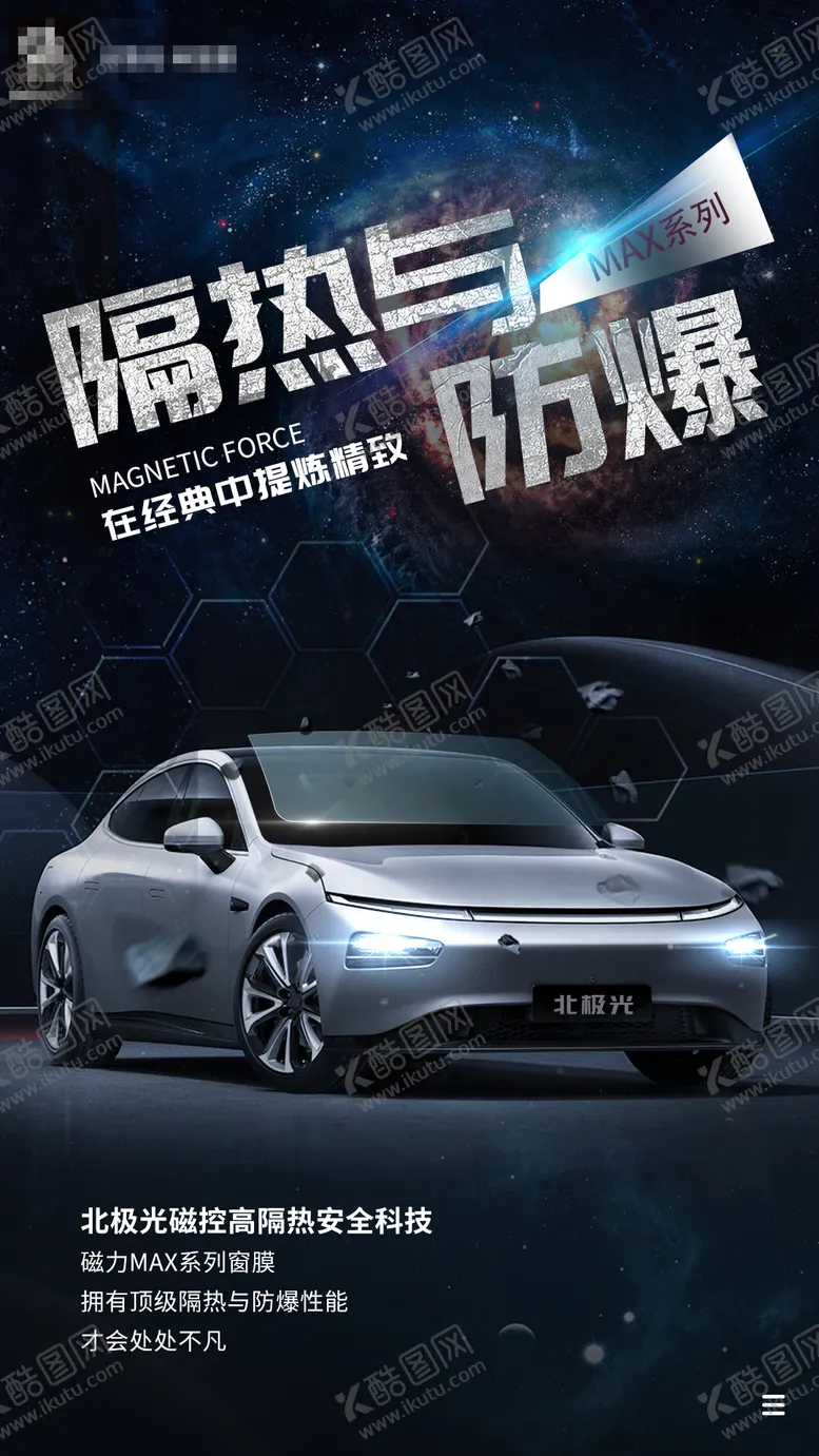 编号：71314404081701327359【酷图网】源文件下载-汽车车膜宣传海报