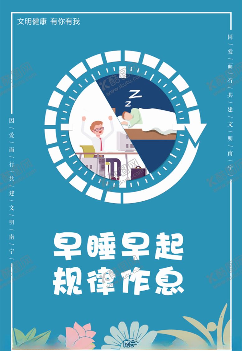 编号：53074709210747042838【酷图网】源文件下载-公益海报早睡早起作息规律