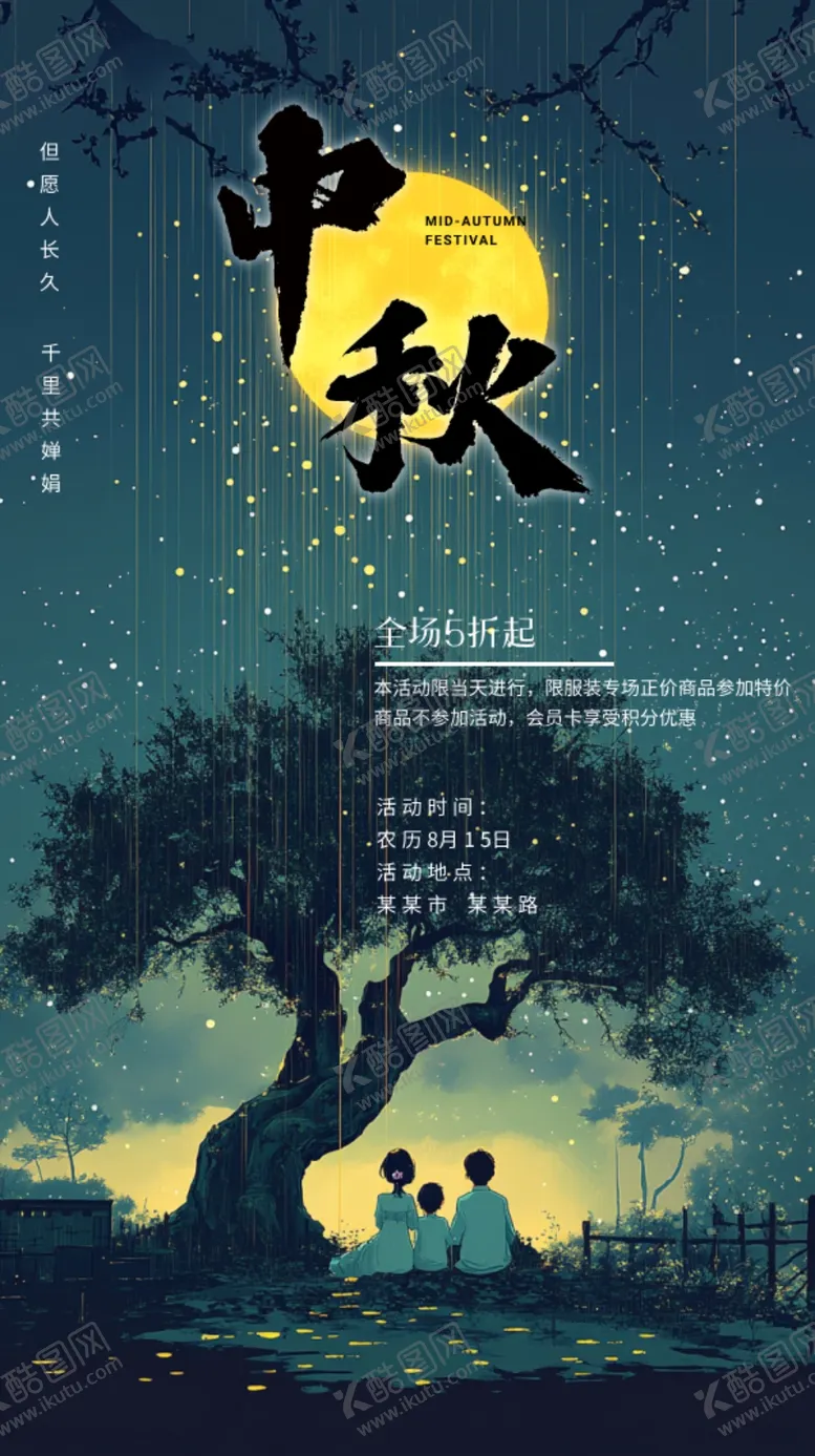 编号：98691702201656053431【酷图网】源文件下载-中秋海报