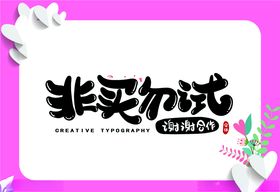 非买勿试