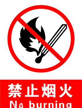 禁止烟火