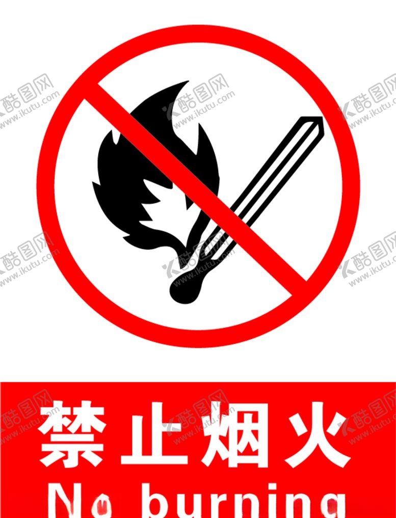 编号：14306907060041212360【酷图网】源文件下载-禁止烟火