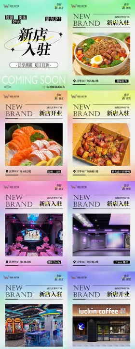 新店入驻商场系列海报