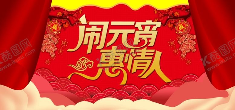 编号：59669109210822215882【酷图网】源文件下载-元宵节海报元宵节素材闹元宵