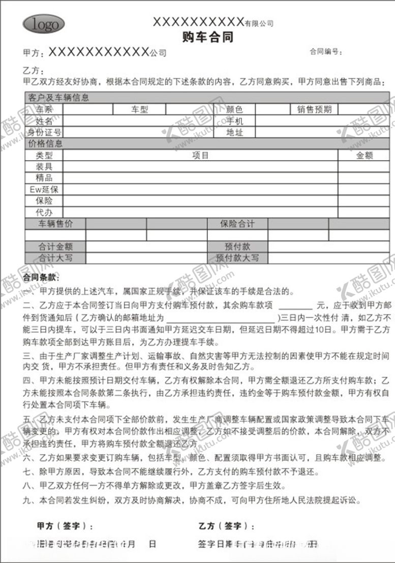 编号：69996410180346008679【酷图网】源文件下载-汽车公司购车合同