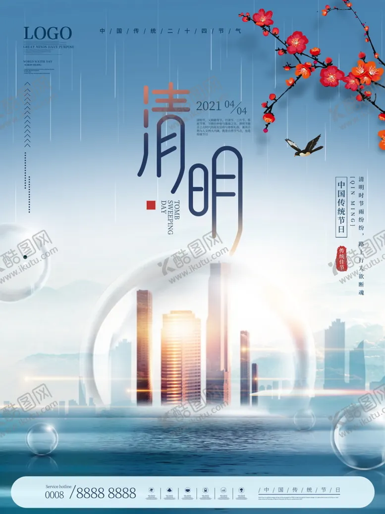 编号：56290309281044140593【酷图网】源文件下载-清明节海报PSD