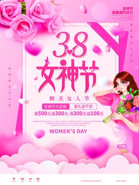 爱情女神节驾到38三八