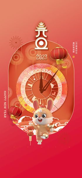 2023兔年新年元旦晚会海报