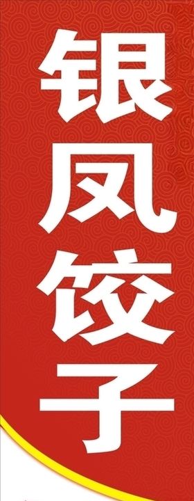 饺子写真