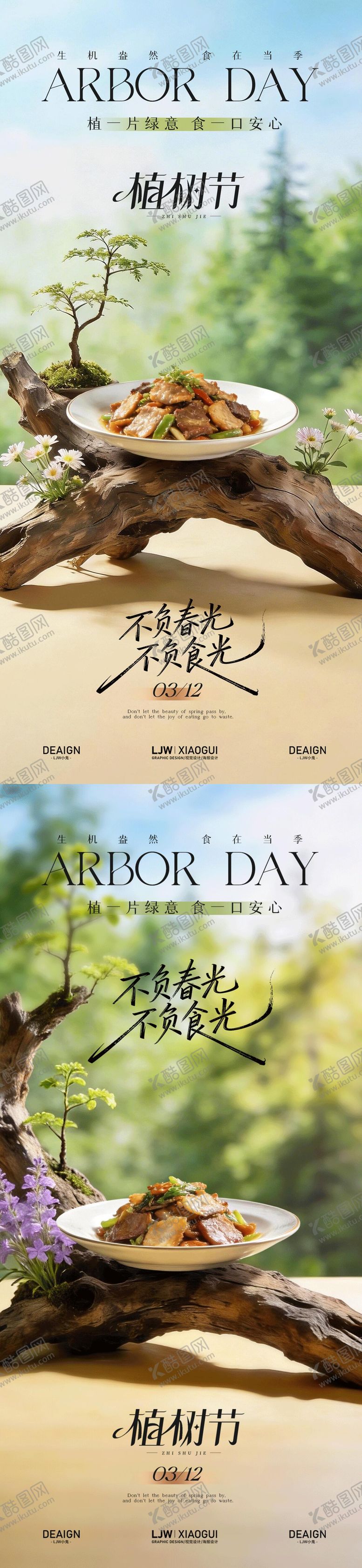 编号：63495403100215323544【酷图网】源文件下载-植树节餐饮系列海报