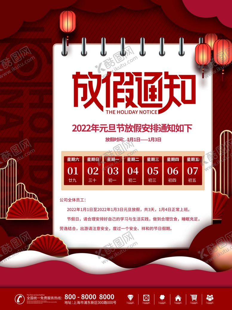 编号：97382601140343384532【酷图网】源文件下载-放假通知