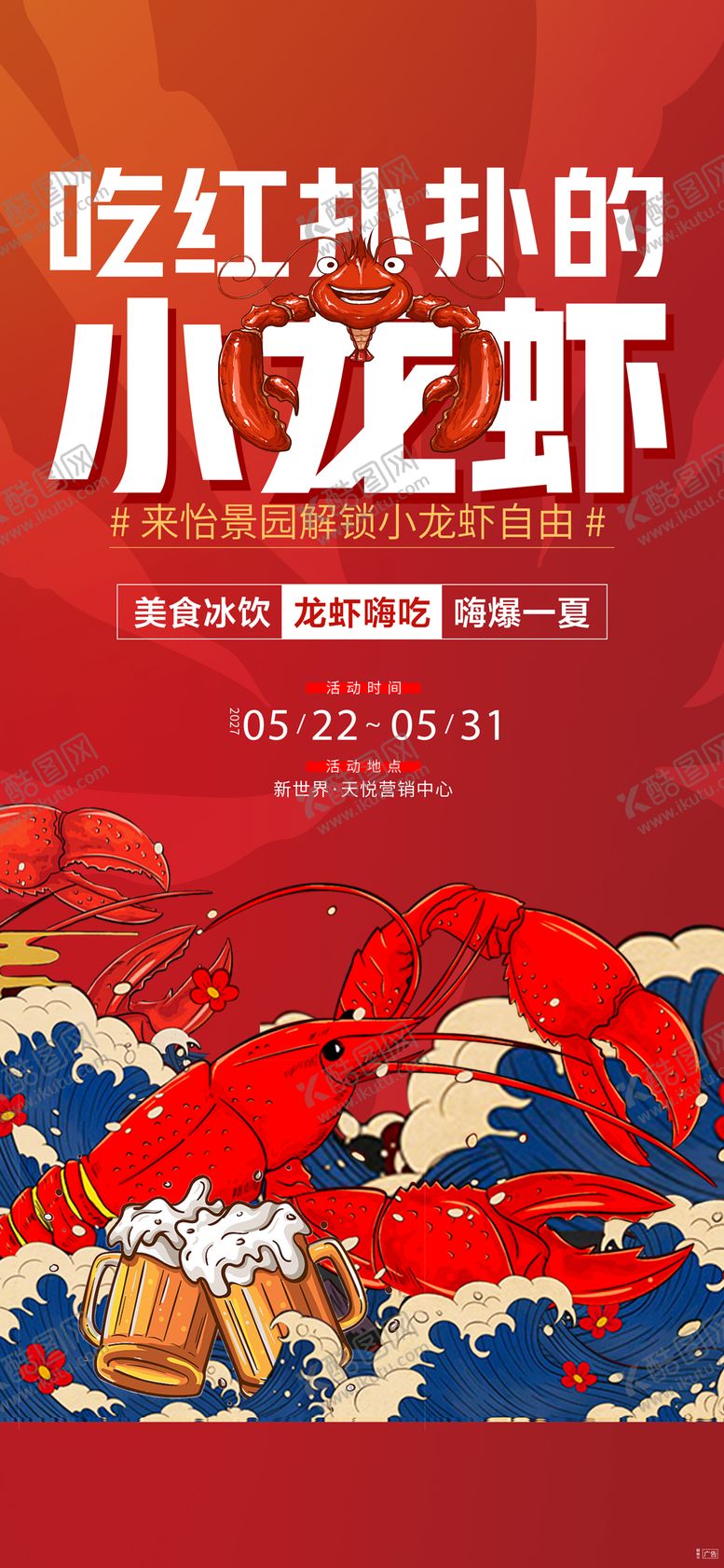 编号：11306807241247544961【酷图网】源文件下载-龙虾活动刷屏海报
