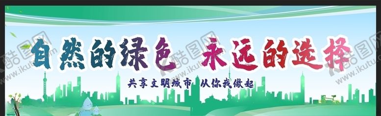 编号：56233410250819121736【酷图网】源文件下载-环保
