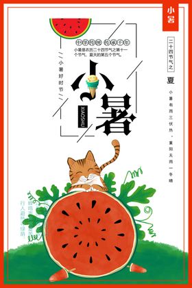 小暑海报