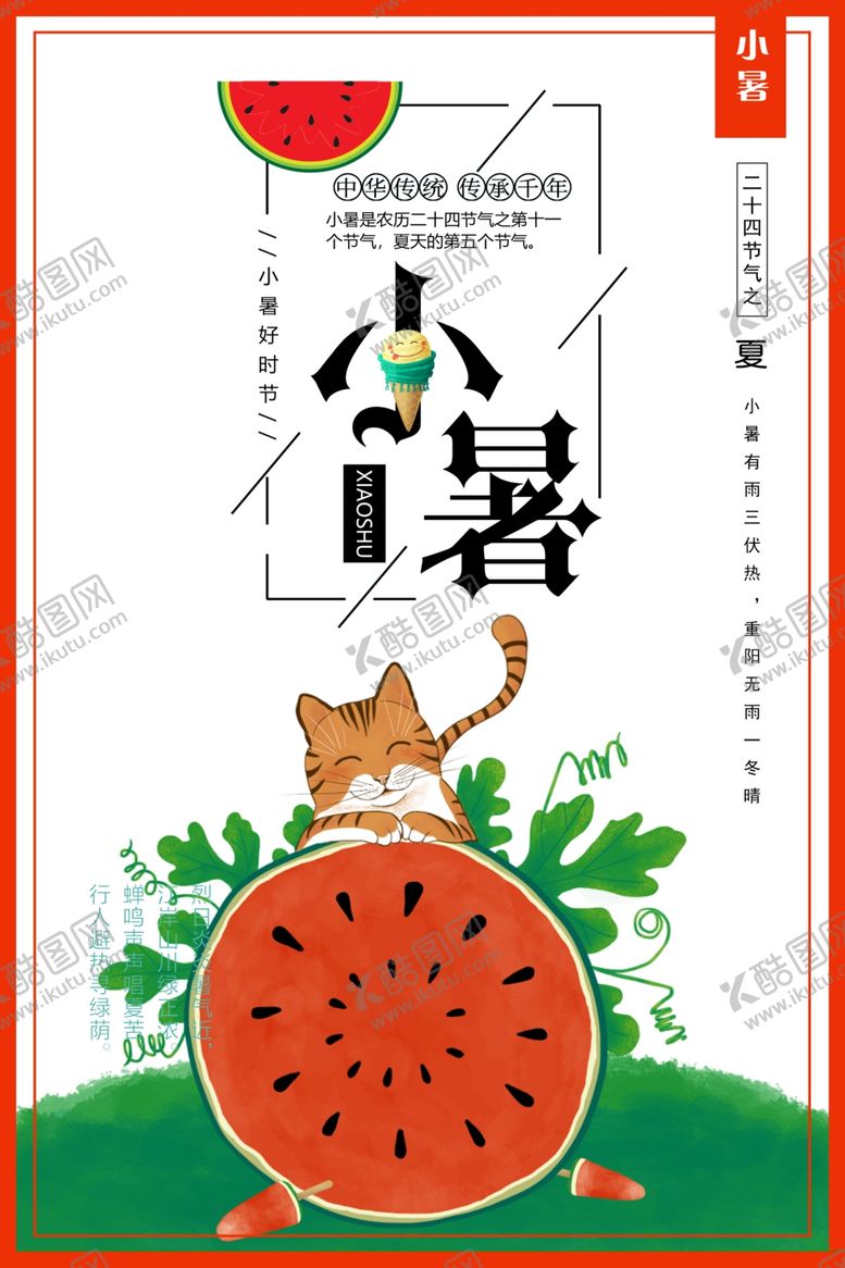 编号：32303307121700041535【酷图网】源文件下载-小暑海报