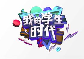 我的学生时代c4d建模