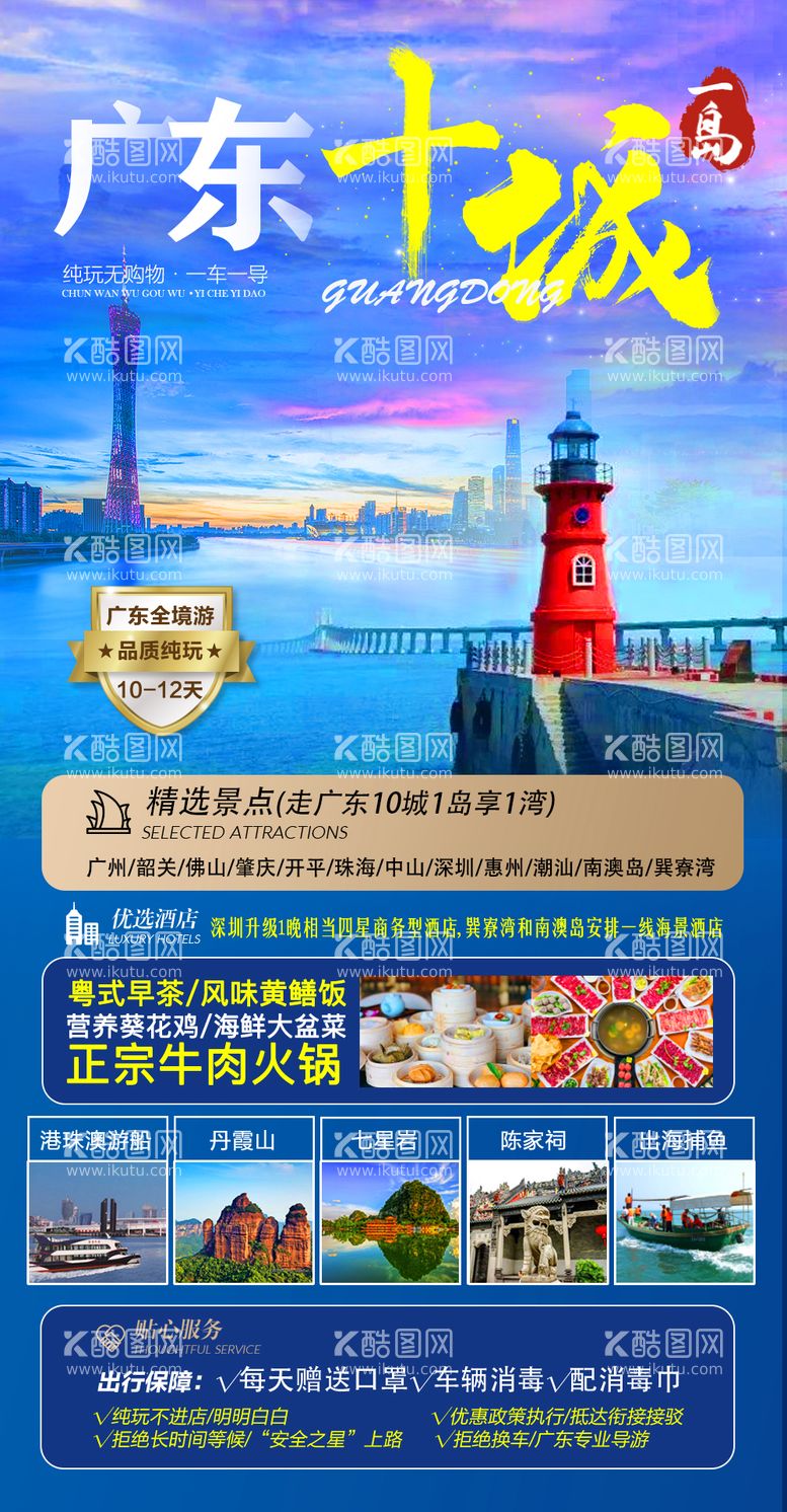 编号：58918111161910506692【酷图网】源文件下载-广东十城一岛旅游海报 