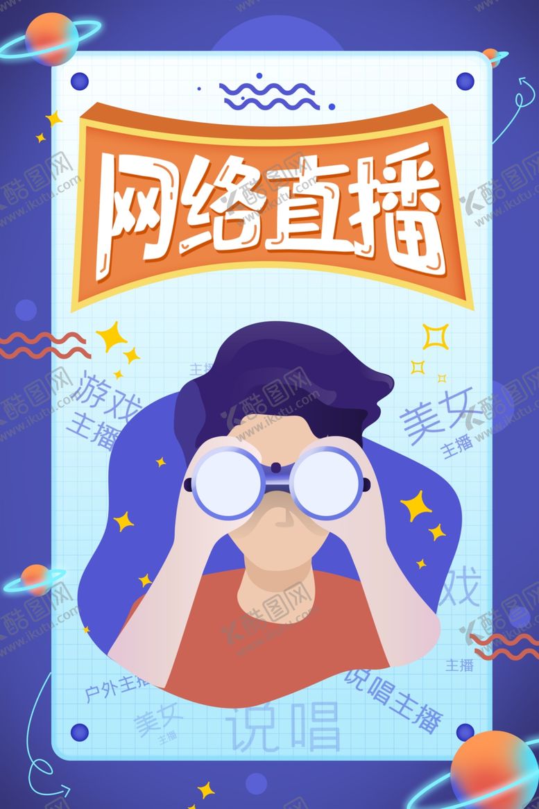 编号：45564412221333513836【酷图网】源文件下载-网络直播场景插画