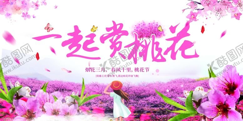 编号：95625204081604304200【酷图网】源文件下载-桃花节广告