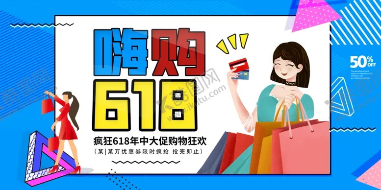 编号：89164907010129451795【酷图网】源文件下载-618海报