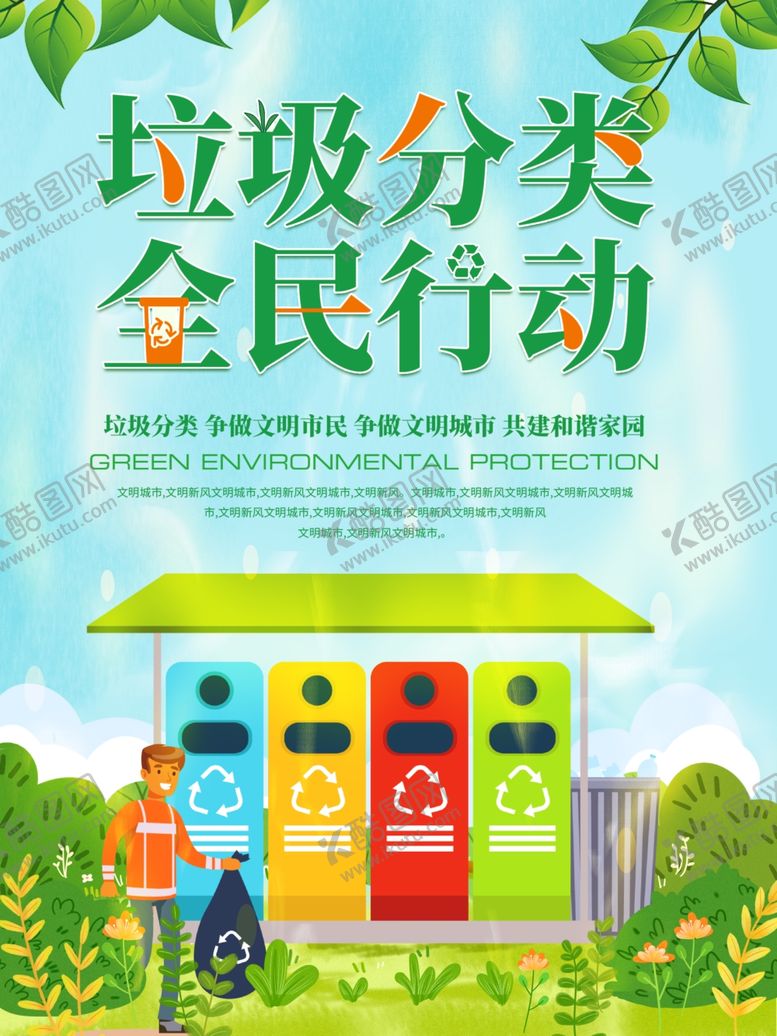 编号：19785309260256308815【酷图网】源文件下载-垃圾分类