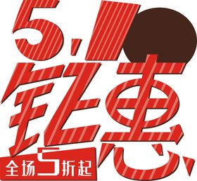 51劳动节钜惠疯抢艺术字