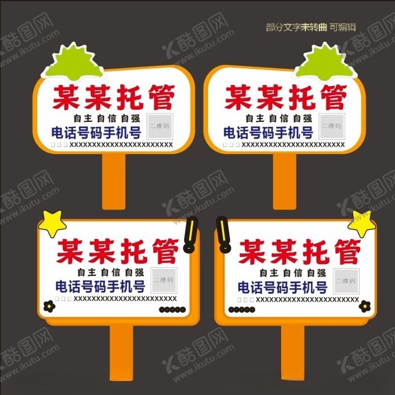 编号：98737902250708418843【酷图网】源文件下载-托管接送牌