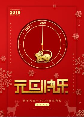 红色创意2020元旦快乐鼠年海