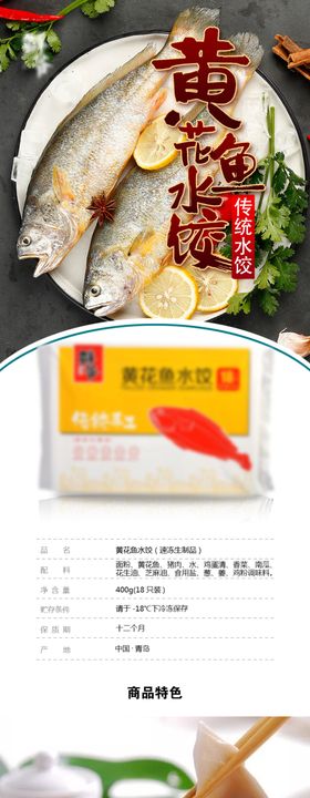 黄花鱼水饺详情页食品网页