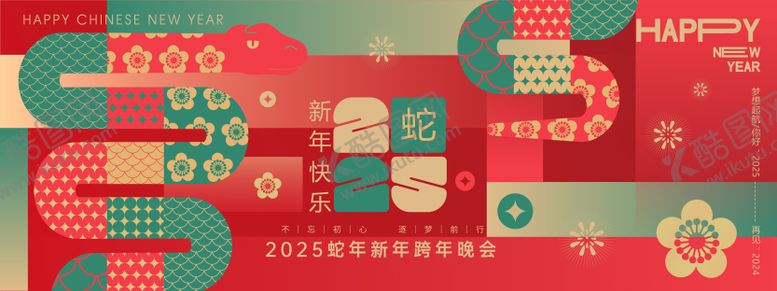 编号：77210012051010291989【酷图网】源文件下载-2025蛇年新年快乐背景板