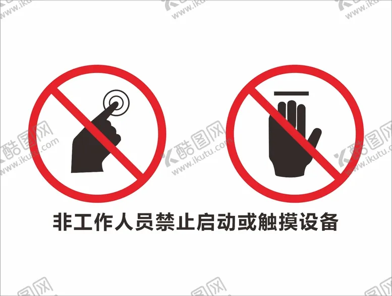 编号：17246910291314254142【酷图网】源文件下载-非工作人员禁止启动或触摸设备