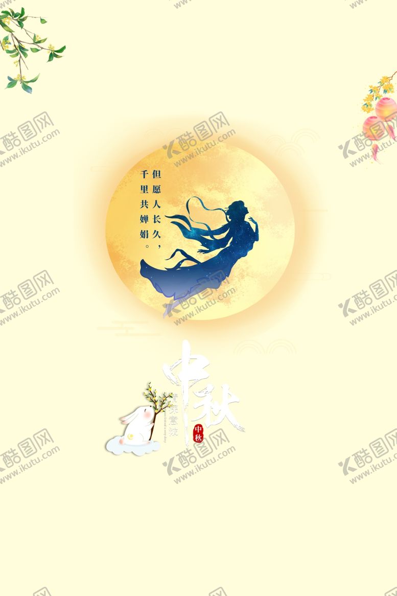 编号：74502609250851445124【酷图网】源文件下载-中秋月亮手绘人物树枝花朵兔子