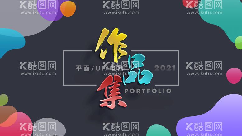 编号：03782409280811351608【酷图网】源文件下载-作品集封面设计