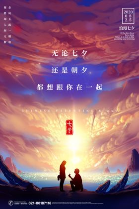 七夕情人节海报浪漫宣传