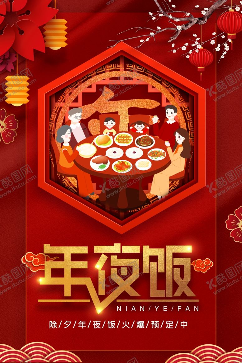 编号：85747104180647582649【酷图网】源文件下载-年夜饭一