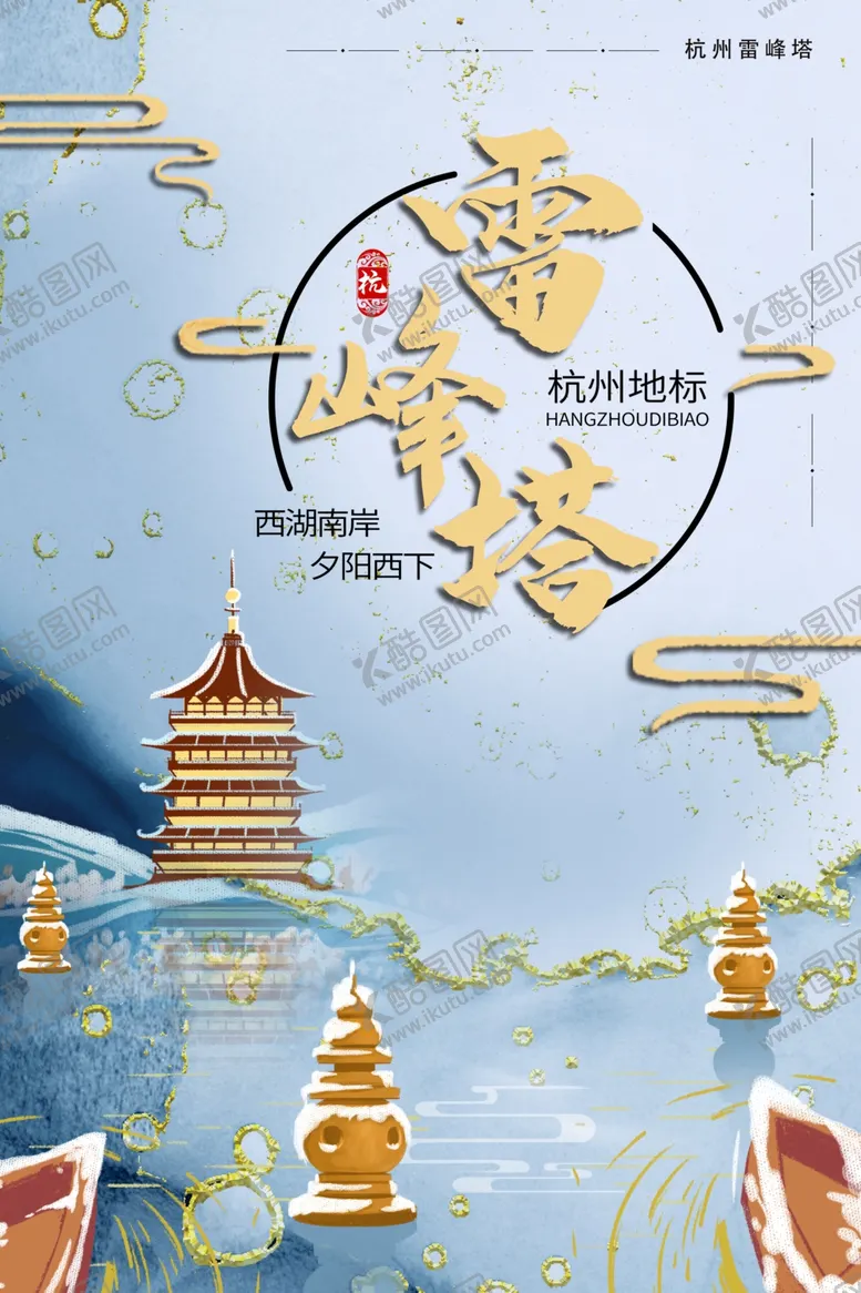 编号：84190201261035031679【酷图网】源文件下载-杭州地标