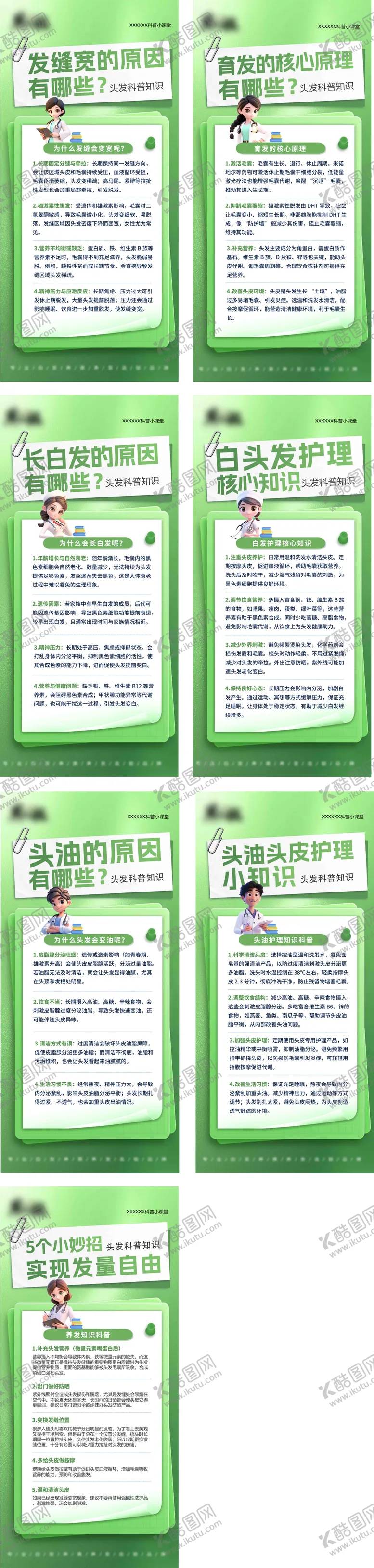 编号：68974709021508521199【酷图网】源文件下载-头皮头发知识科普