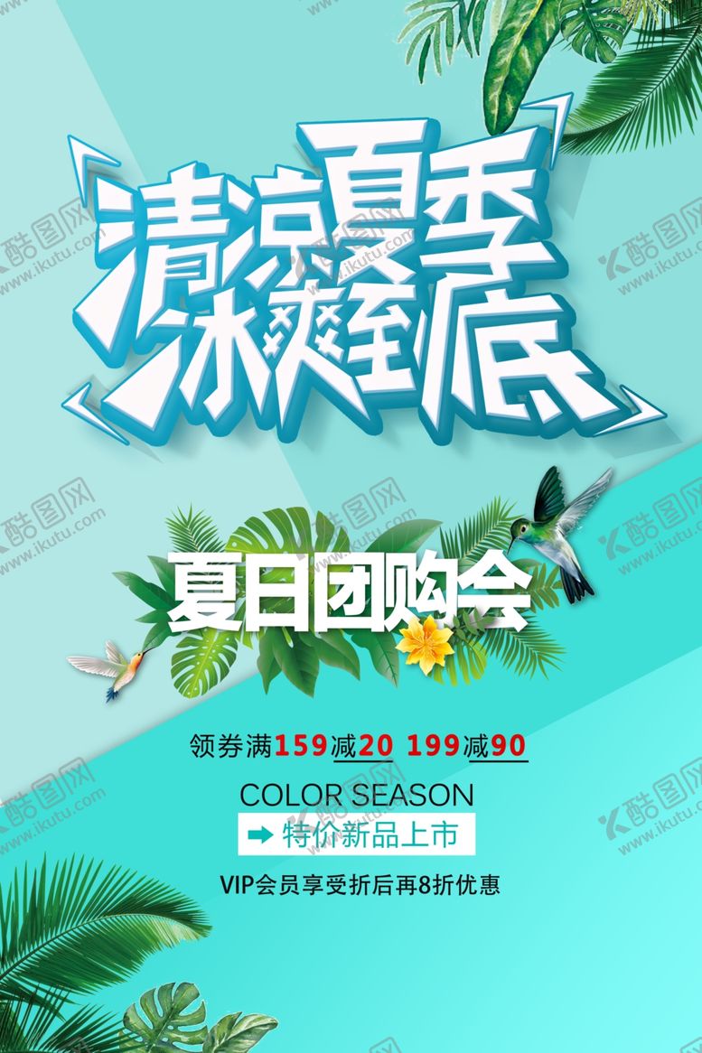 编号：24208210192114167293【酷图网】源文件下载-清凉夏日