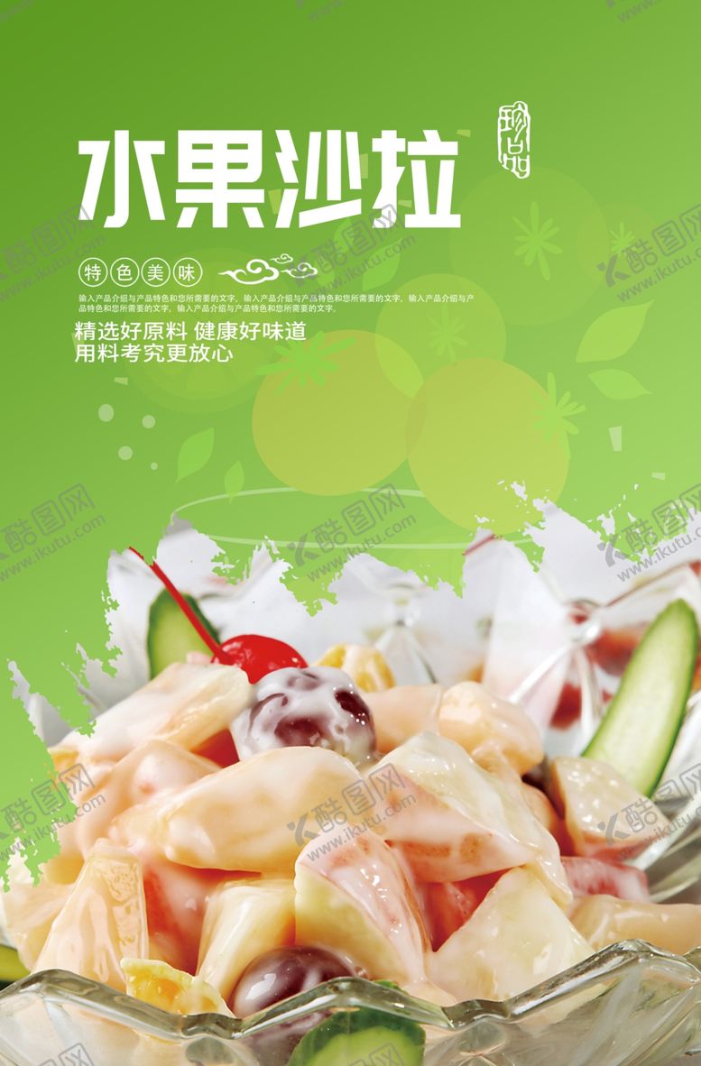 编号：67945609232207509364【酷图网】源文件下载-水果沙拉