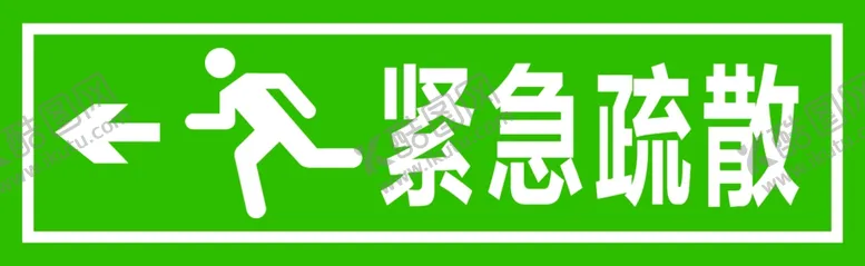 编号：22291306281321177641【酷图网】源文件下载-疏散指示标识