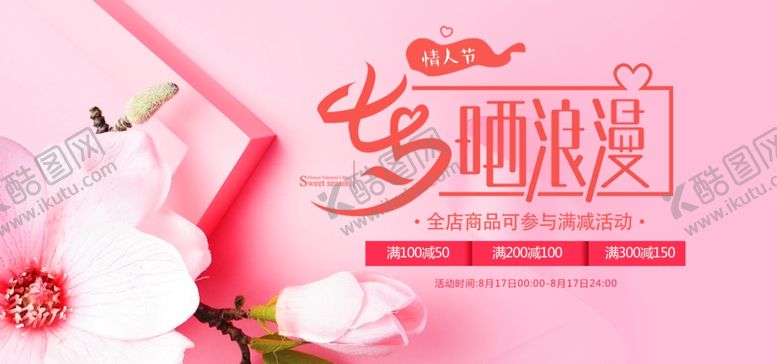编号：57200306232239103499【酷图网】源文件下载-七夕宣传素材