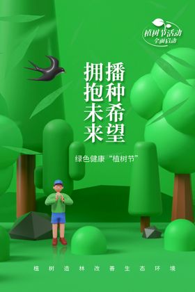植树节海报小区活动创卫绿色校园