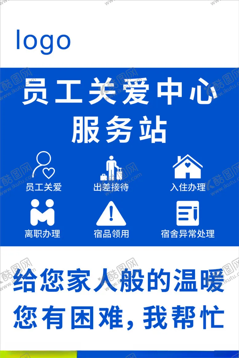 编号：60577802230041207486【酷图网】源文件下载-员工关爱服务站