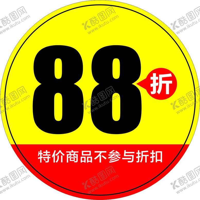 编号：88892701250324296424【酷图网】源文件下载-折扣圆