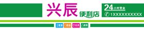 便利店超市门头店招广告