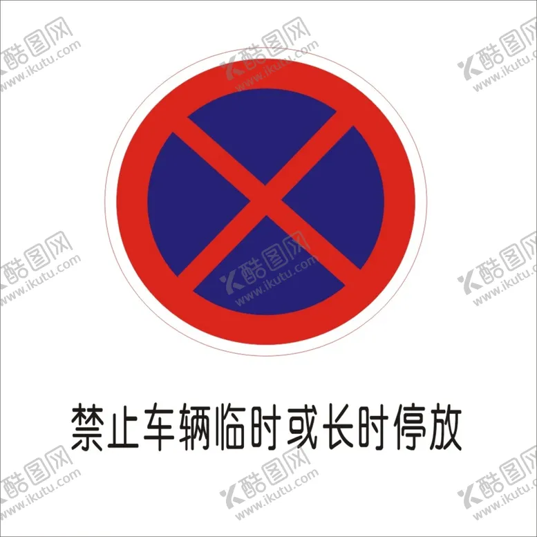 编号：83492702101545122994【酷图网】源文件下载-禁止车辆临时或长时停放交通标志